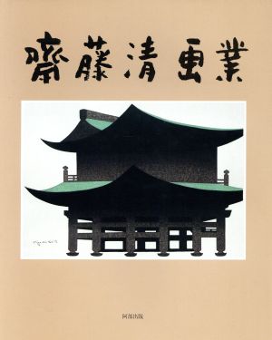 斎藤清画業