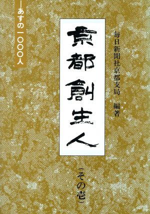 京都創生人(その壱)あすの1000人-『旅の絵』より