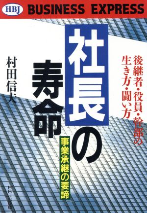 社長の寿命 後継者・役員・幹部の生き方・闘い方 事業承継の要諦 HBJ BUSINESS EXPRESS