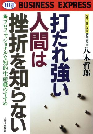 打たれ強い人間は挫折を知らないプロフェッショナルな知的生産職のすすめHBJ BUSINESS EXPRESS