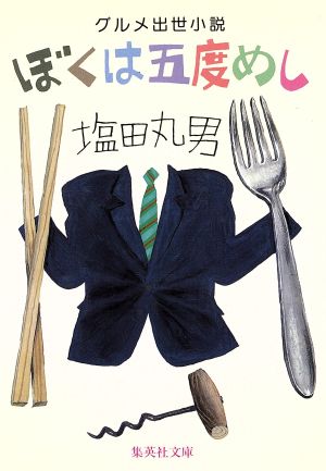 ぼくは五度めし グルメ出世小説 集英社文庫