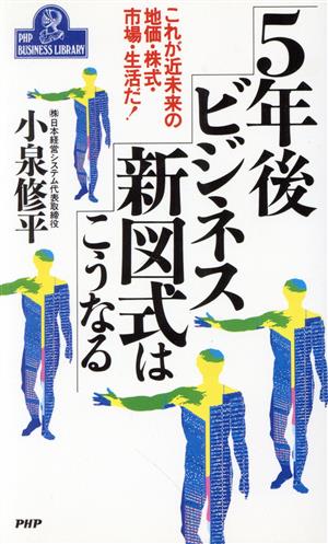 5年後ビジネス新図式はこうなる これが近未来の地価・株式・市場・生活だ！ PHPビジネスライブラリー