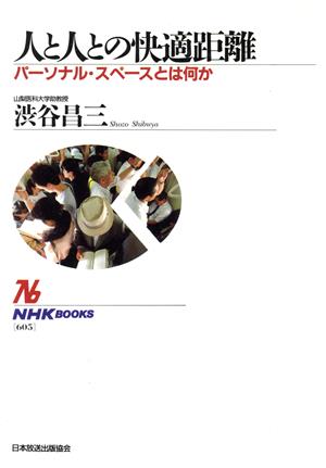 人と人との快適距離 パーソナル・スペースとは何か NHKブックス605
