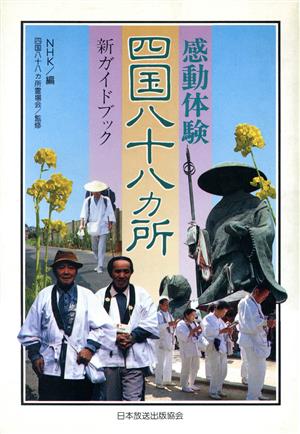 感動体験 四国八十八カ所 新ガイドブック