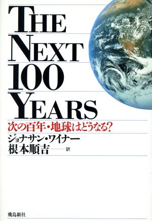 次の百年・地球はどうなる？