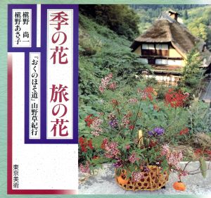 季の花 旅の花 おくのほそ道 山野草紀行