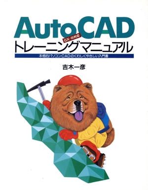 AutoCADトレーニングマニュアル GX-3対応 GX-Ⅲ対応 本格的パソコンCADのくわしくやさしい入門書 PUG BOOKS