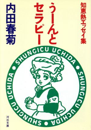 うーんとセラピー知恵熱エッセイ集河出文庫