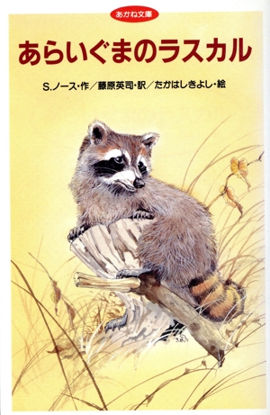 【中古】 あらいぐまのラスカル/あかね書房/スターリング・ノース あらいぐまのラスカル(S・ノース 著 藤原英司 訳) / 古本倶楽部