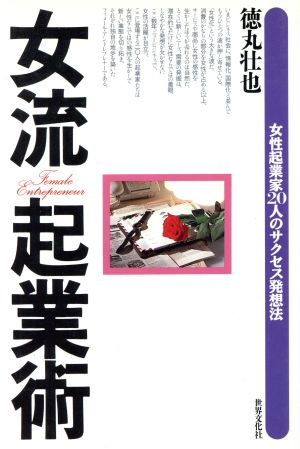 女流起業術 女性起業家20人のサクセス発想法
