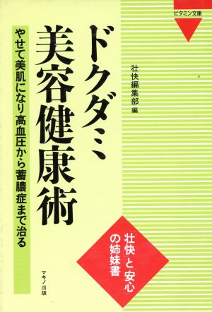 ドクダミ美容健康術 やせて美肌になり高血圧から蓄膿症まで治る ビタミン文庫