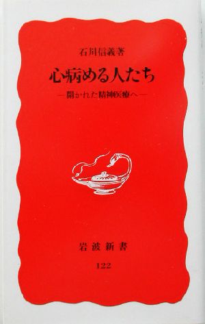 心病める人たち開かれた精神医療へ岩波新書122