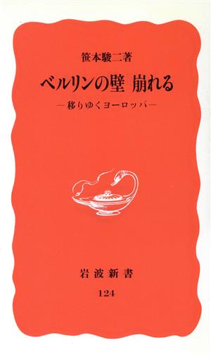 ベルリンの壁崩れる 移りゆくヨーロッパ 岩波新書124