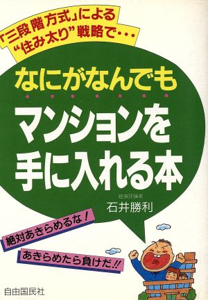 なにがなんでもマンションを手に入れる本 「三段階方式」による＂住み太り＂戦略で…