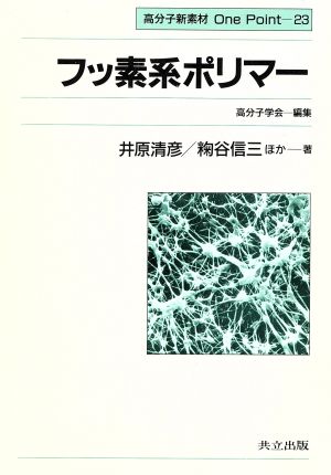 フッ素系ポリマー 高分子新素材One Point23