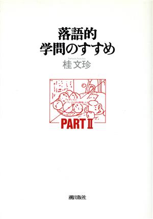 落語的学問のすすめ(PART2)