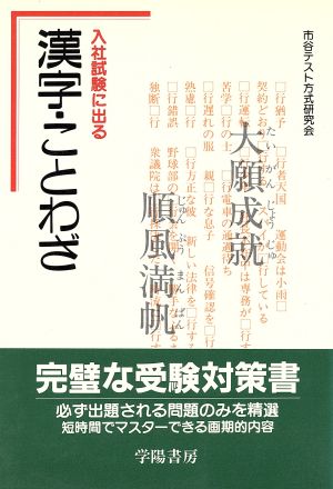 入社試験に出る漢字・ことわざ('91)