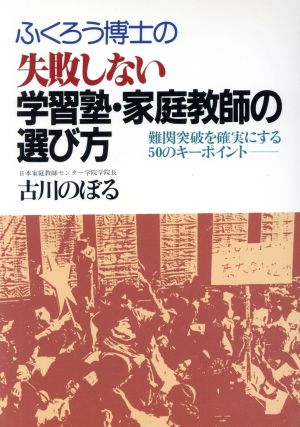 ふくろう博士の失敗しない学習塾・家庭教師の選び方 難関突破を確実にする50のキーポイント