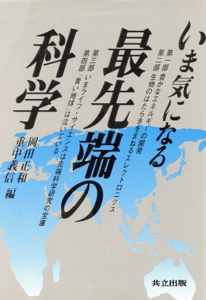 いま気になる最先端の科学