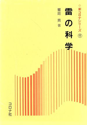 雷の科学 新コロナシリーズ9