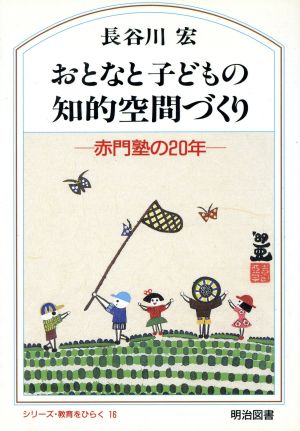 おとなと子どもの知的空間づくり赤門塾の20年シリーズ・教育をひらく16