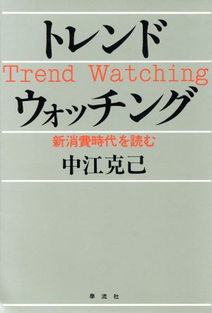 トレンドウォッチング 新消費時代を読む