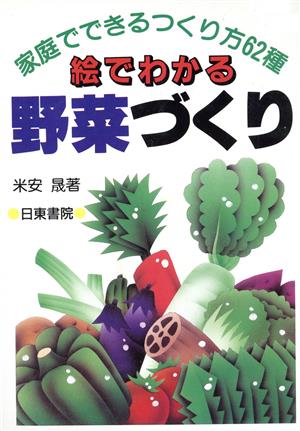 絵でわかる野菜づくり 家庭でできるつくり方62種