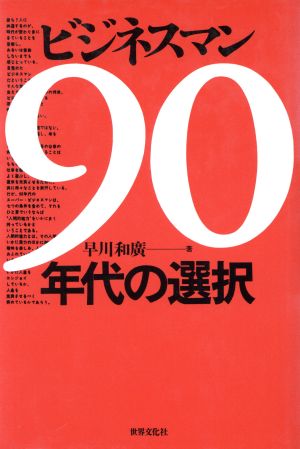 ビジネスマン90年代の選択