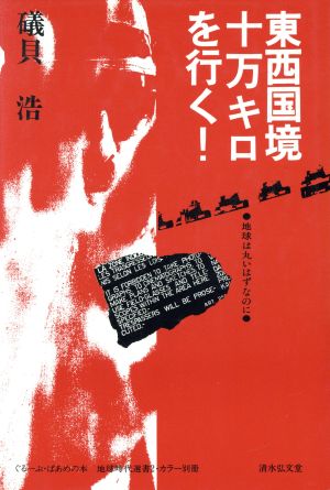 東西国境十万キロを行く！ 地球は丸いはずなのに ぐるーぷ・ぱあめの本2 カラー別冊地球時代選書2