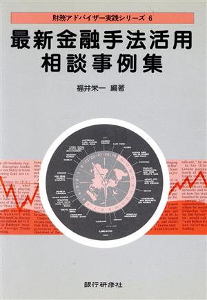 最新金融手法活用相談事例集 財務アドバイザー実践シリーズ6