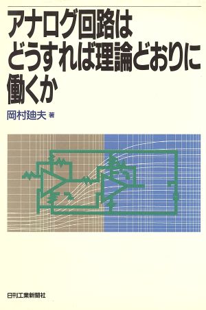 アナログ回路はどうすれば理論どおりに働くか