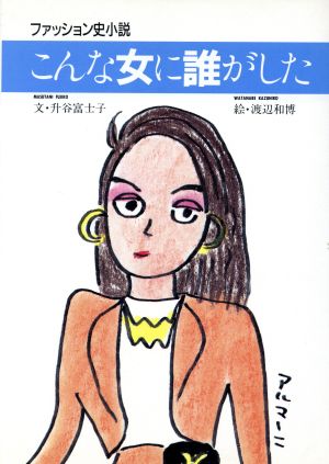 こんな女に誰がした ファッション史小説