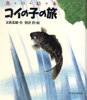 コイの子の旅 新版 魚の絵本