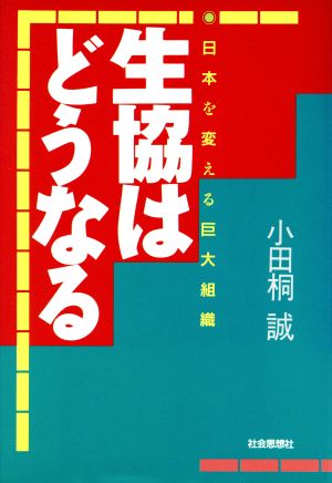 生協はどうなる 日本を変える巨大組織