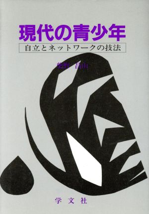 現代の青少年 自立とネットワークの技法