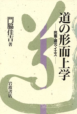 道の形而上学 芭蕉・道元・イエス