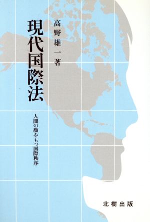 現代国際法 人間の顔をもつ国際秩序