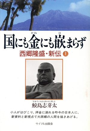 国にも金にも嵌まらず(上) 西郷隆盛・新伝