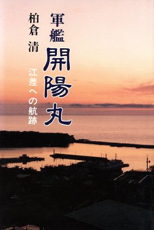 軍艦開陽丸 江差への航跡