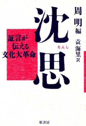 沈思 証言が伝える文化大革命