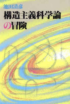 構造主義科学論の冒険 知における冒険シリーズ6