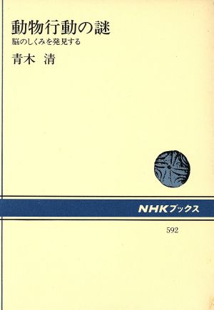 動物行動の謎 脳のしくみを発見する NHKブックス592