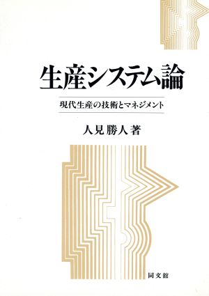 生産システム論 現代生産の技術とマネジメント