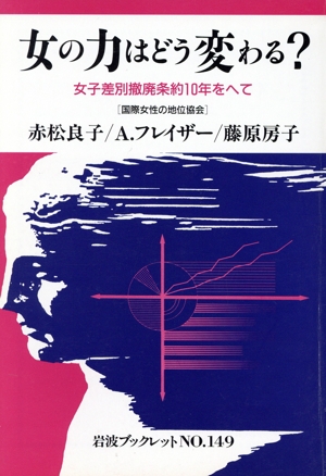 女の力はどう変わる？ 女子差別撤廃条約10年をへて 岩波ブックレット149