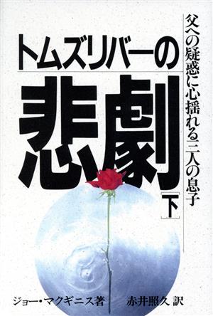 トムズリバーの悲劇(下) 父への疑惑に心揺れる三人の息子