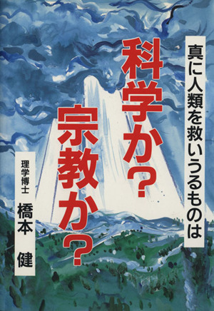 科学か？宗教か？ 真に人類を救いうるものは ウィーグルブックス