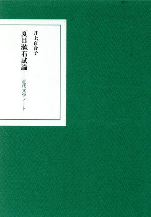 夏目漱石試論 近代文学ノート