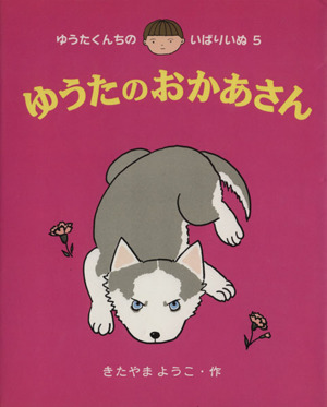 ゆうたのおかあさん ゆうたくんちのいばりいぬ5