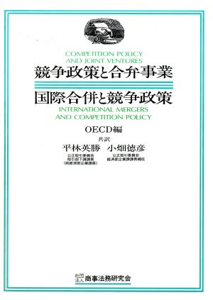 競争政策と合弁事業・国際合併と競争政策