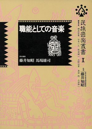 職能としての音楽 民族音楽叢書1